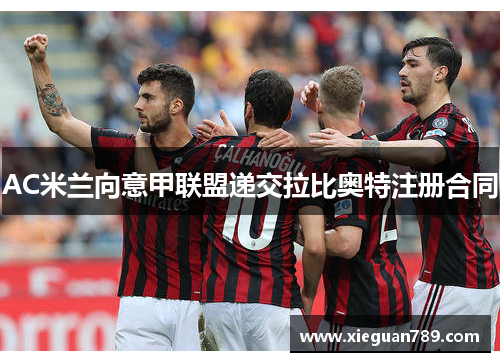 AC米兰向意甲联盟递交拉比奥特注册合同