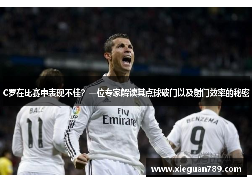 C罗在比赛中表现不佳？一位专家解读其点球破门以及射门效率的秘密
