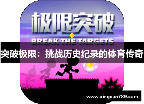 突破极限：挑战历史纪录的体育传奇