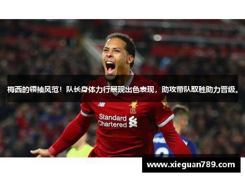 梅西的领袖风范！队长身体力行展现出色表现，助攻带队取胜助力晋级。